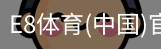 E8体育